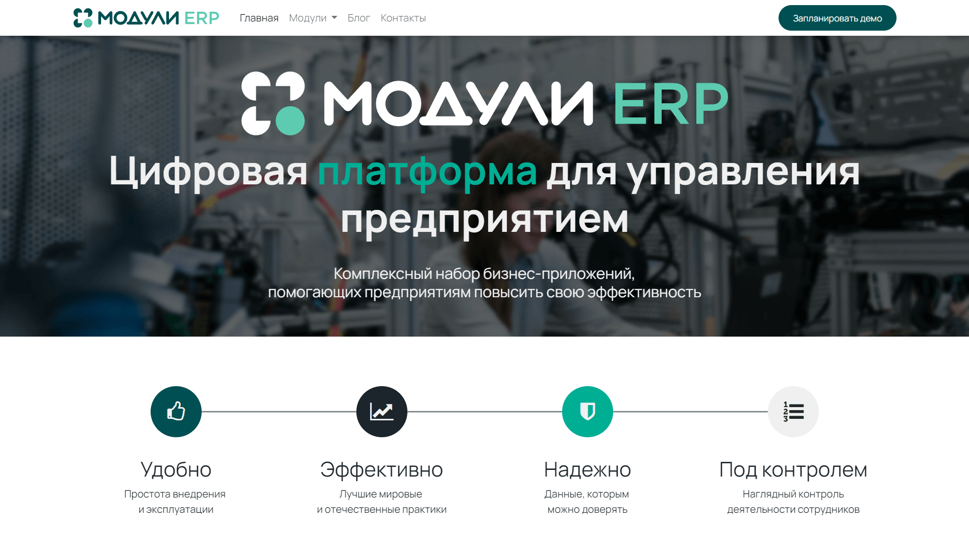 Цифровая платформа для управления предприятием